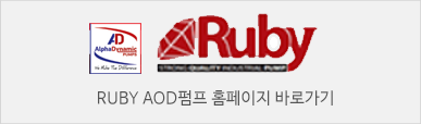RUBY AOD펌프 홈페이지